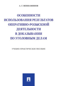 Особенности использования результатов оперативно-розыскной деятельности в доказывании по уголовным делам