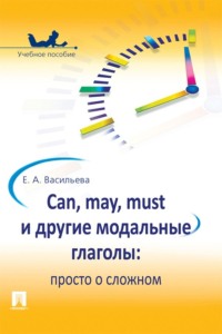 Can, may, must и другие модальные глаголы: просто о сложном