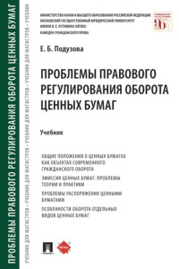 Проблемы правового регулирования оборота ценных бумаг