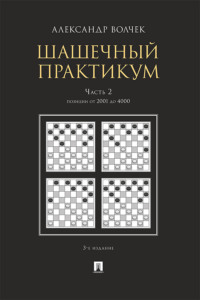 Шашечны. Часть 2. Позиции от 2001 до 4000