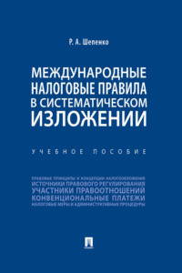 Международные налоговые правила в систематическом изложении