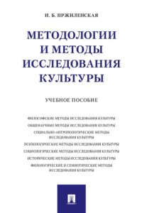 Методологии и методы исследования культуры