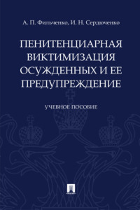 Пенитенциарная виктимизация осужденных и ее предупреждение