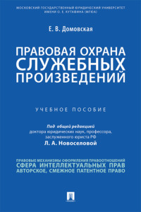 Правовая охрана служебных произведений