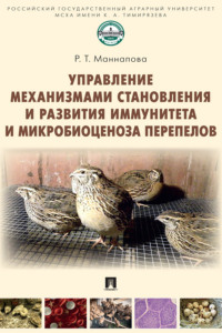 Управление механизмами становления и развития иммунитета и микробиоценоза перепелов