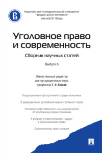 Уголовное право и современность