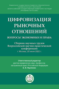 Цифровизация рыночных отношений: вопросы экономики и права