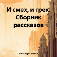 И смех, и грех. Сборник рассказов «Машинальная жизнь»