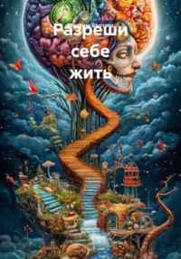 Разреши себе жить