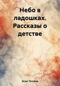 Небо в ладошках. Рассказы о детстве