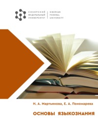 Основы языкознания