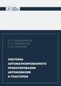 Системы автоматизированного проектирования автомобилей и тракторов