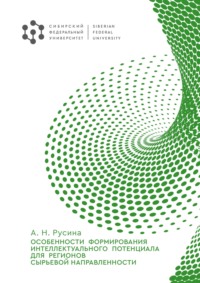 Особенности формирования интеллектуального потенциала для регионов сырьевой направленности