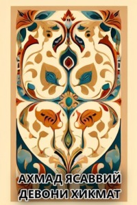 Девони хикмат 