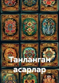 Танланган асарлар