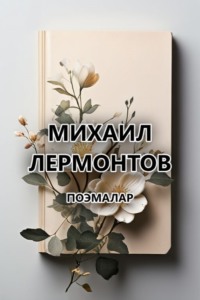Поэмалар