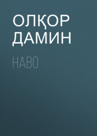 Наво