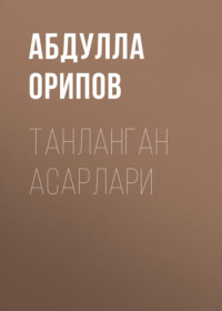 Танланган асарлари