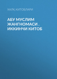 Абу муслим жангномаси .Иккинчи китоб 