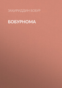 Бобурнома 