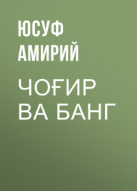 Чоғир ва банг 