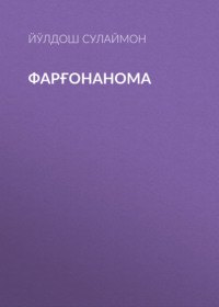 Фарғонанома 