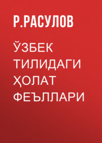 Ўзбек тилидаги ҳолат феъллари 