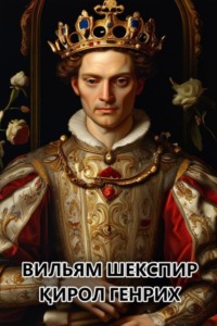 Қирол Генрих 