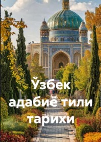Ўзбек адабиё тили тарихи 
