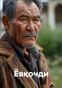Ёвқочди 