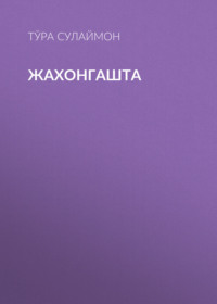 Жахонгашта 