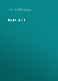 Харсанг 