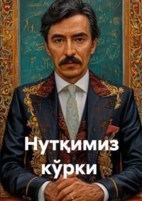 Нутқимиз кўрки 