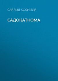 Садоқатнома 