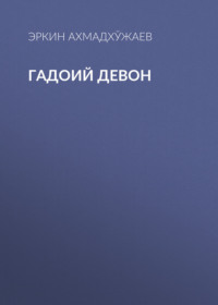 Гадоий Девон