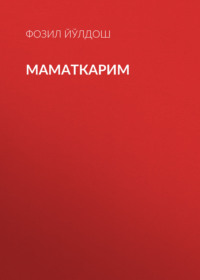 Маматкарим