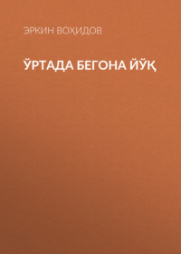 Ўртада бегона йўқ