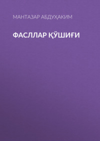 Фасллар қўшиғи