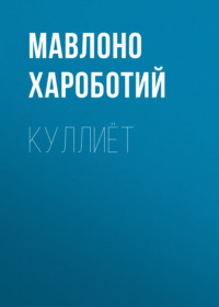 Куллиёт