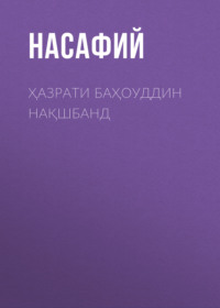 Ҳазрати Баҳоуддин Нақшбанд
