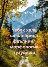 Ўзбек халқ шеваларида феълнинг морфологик тузулиши