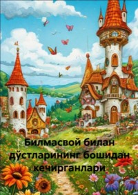 Билмасвой билан дўстларининг бошидан кечирганлари