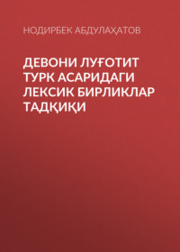 Девони луғотит турк асаридаги лексик бирликлар тадқиқи