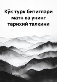 Кўк турк битиглари матн ва унинг тарихий талқини