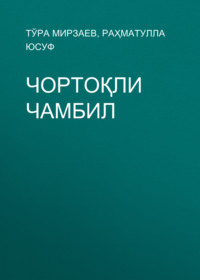 Чортоқли Чамбил
