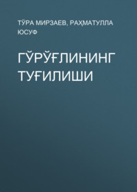 Гўрўғлининг туғилиши
