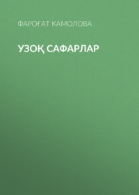 Узоқ сафарлар