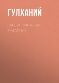 Зарбулмасал ва ғазаллар 