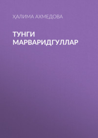 Тунги марваридгуллар 