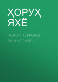 Ислом террорни лаънатлайди 